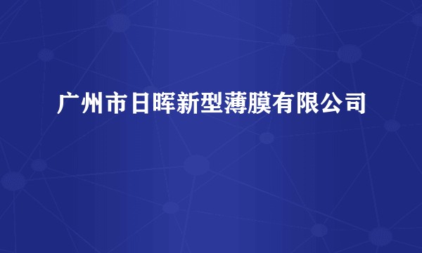 广州市日晖新型薄膜有限公司