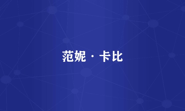 范妮·卡比