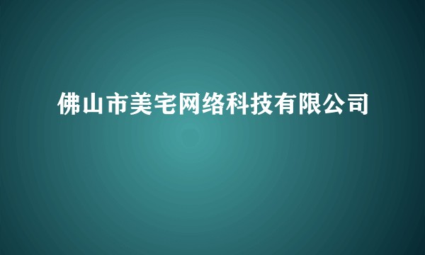 佛山市美宅网络科技有限公司
