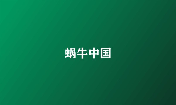 蜗牛中国