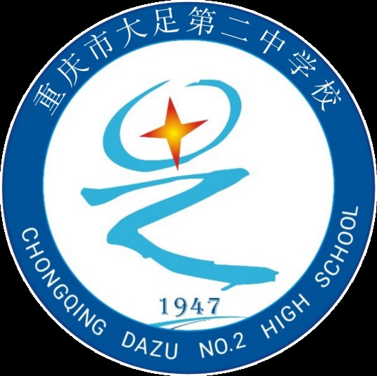 重庆市大足田家炳中学校