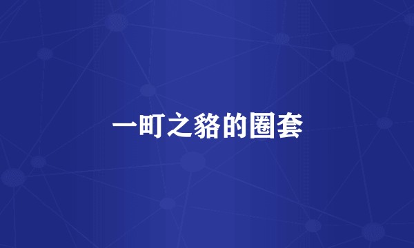 一町之貉的圈套