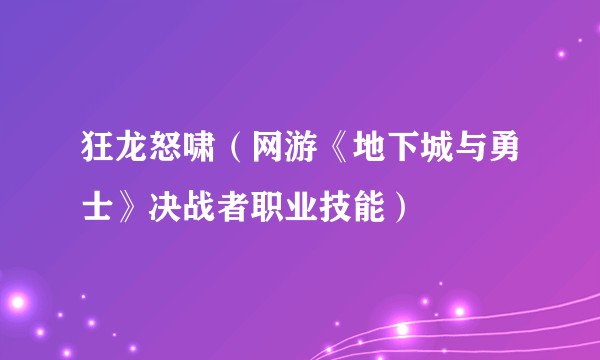 狂龙怒啸（网游《地下城与勇士》决战者职业技能）