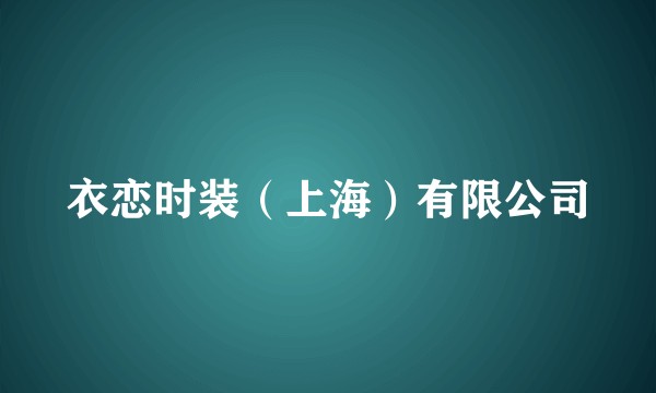 衣恋时装（上海）有限公司