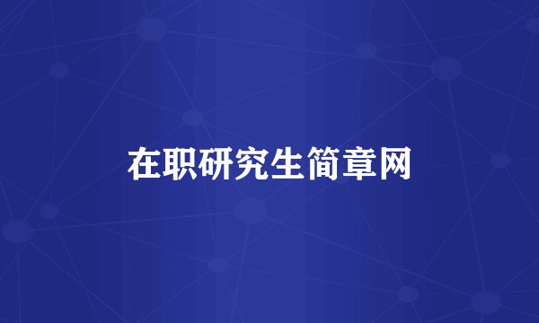 在职研究生简章网