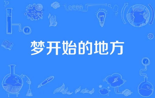 梦开始的地方（2014年中国拍摄电视剧）