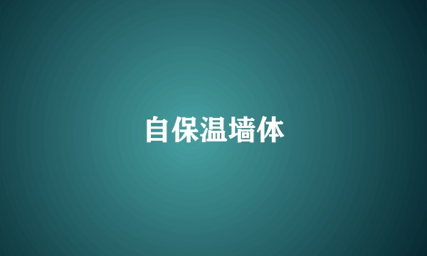 自保温墙体