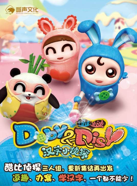 逗逗迪迪之汉字小侦探