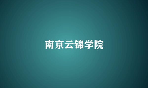 南京云锦学院