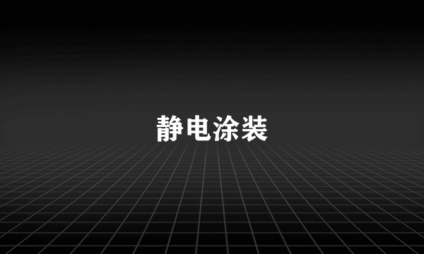 静电涂装