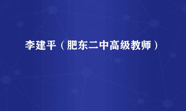 李建平(肥东二中高级教师)