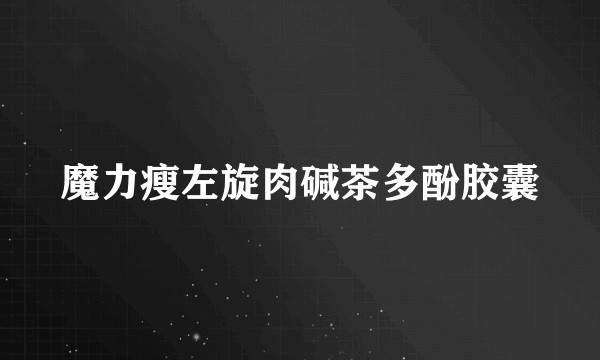 魔力瘦左旋肉碱茶多酚胶囊