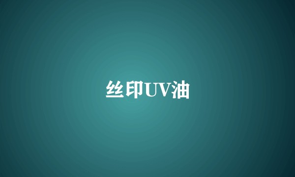 丝印UV油