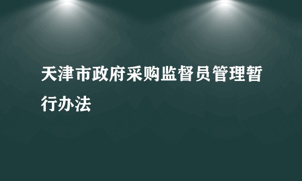 天津市政府采购监督员管理暂行办法