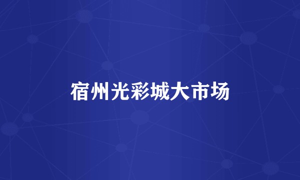宿州光彩城大市场