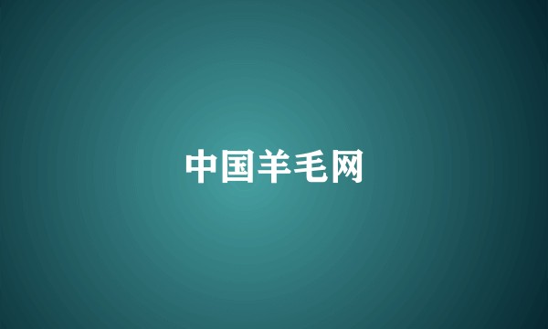 中国羊毛网