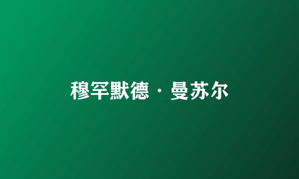 穆罕默德·曼苏尔