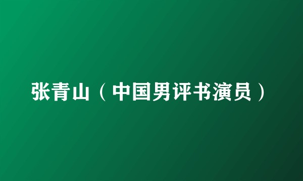 张青山（中国男评书演员）