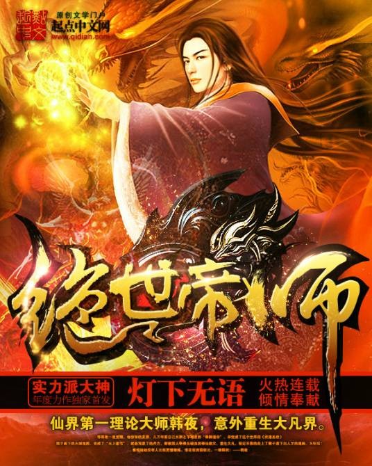 绝世帝师(灯下无语创作的网络小说)