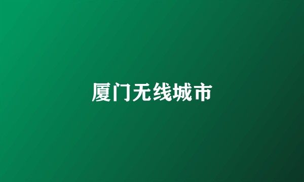 厦门无线城市