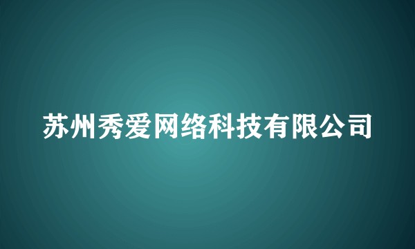 苏州秀爱网络科技有限公司