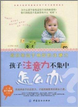 孩子注意力不集中怎么办