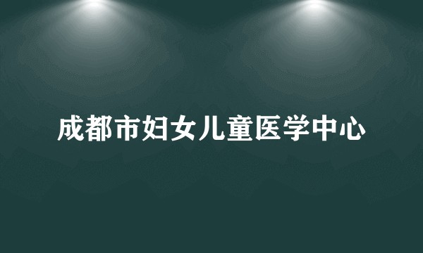 成都市妇女儿童医学中心