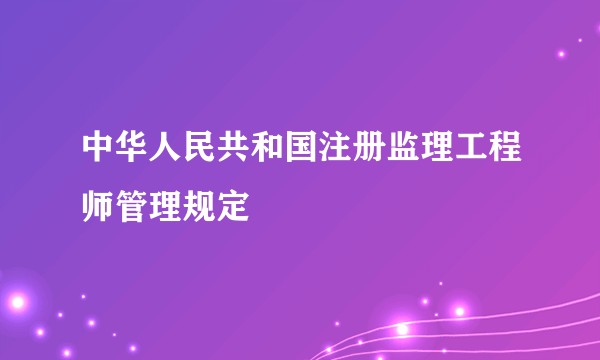 中华人民共和国注册监理工程师管理规定