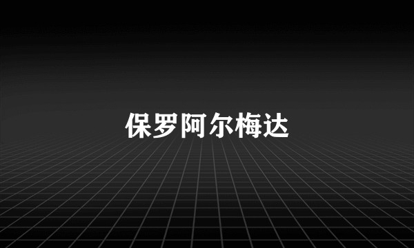 保罗阿尔梅达