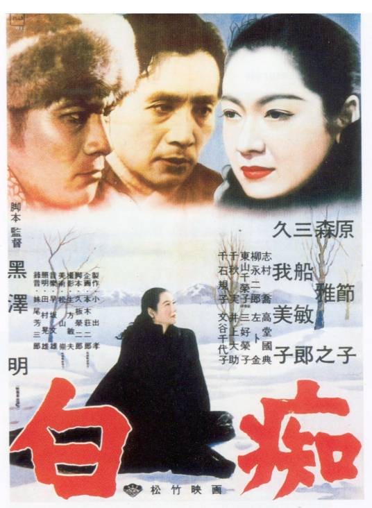 白痴(日本1951年黑泽明执导的剧情电影)