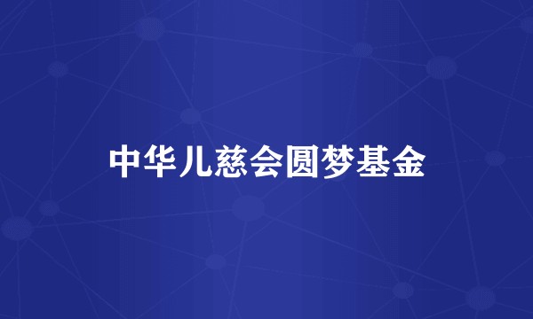 中华儿慈会圆梦基金