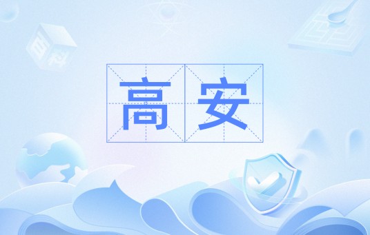 高安（汉语词汇）