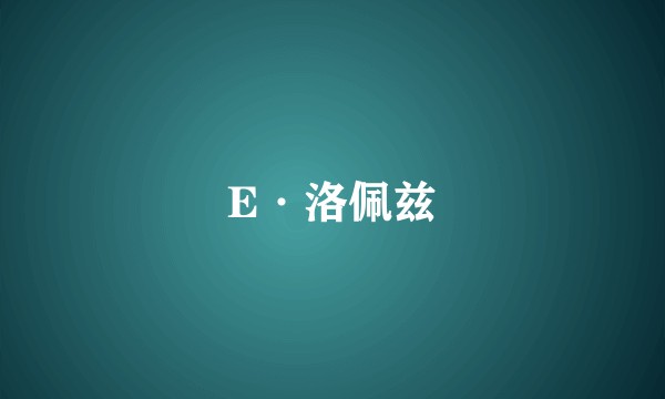 E·洛佩兹
