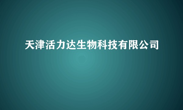 天津活力达生物科技有限公司