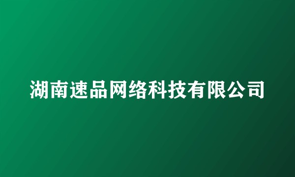 湖南速品网络科技有限公司