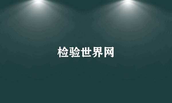 检验世界网