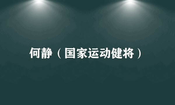 何静(国家运动健将)