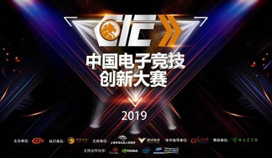 中国电子竞技创新大赛