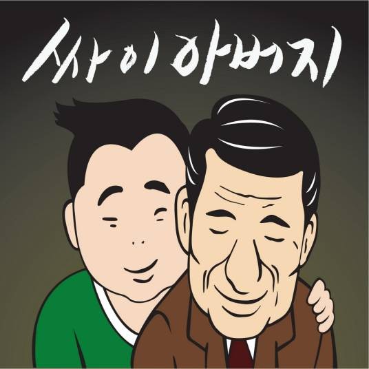 爸爸(2005年psy演唱歌曲)