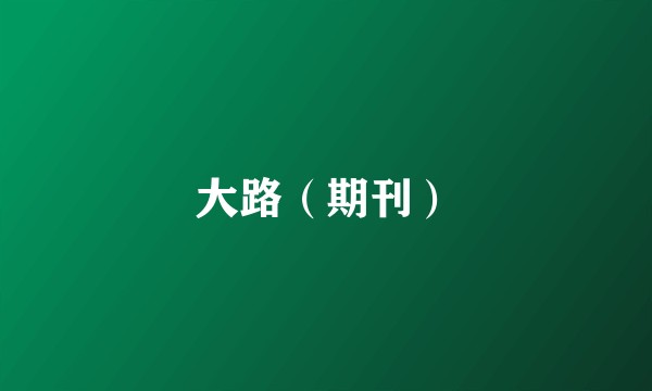 大路(期刊)