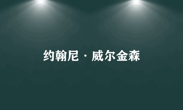 约翰尼·威尔金森
