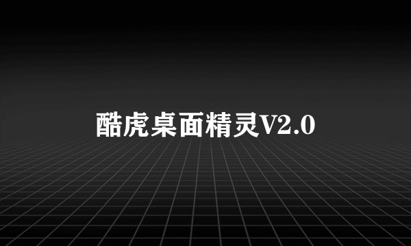 酷虎桌面精灵V2.0