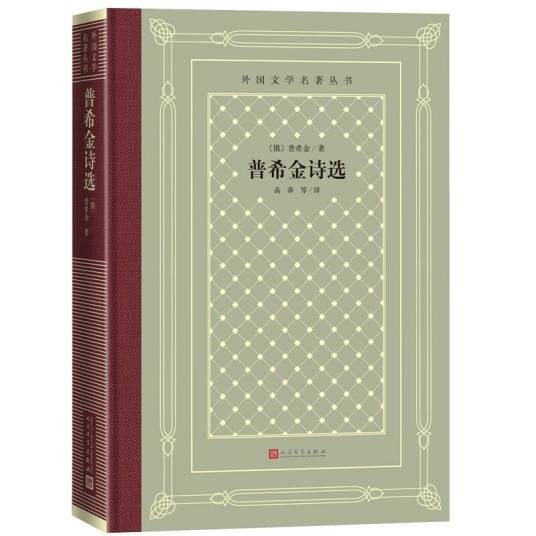 普希金诗选(精装网格本/人文社外国文学名著丛书