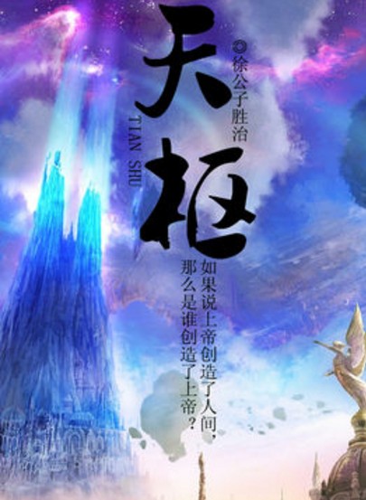 天枢(徐胜治著作的网络小说)