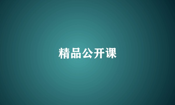 精品公开课