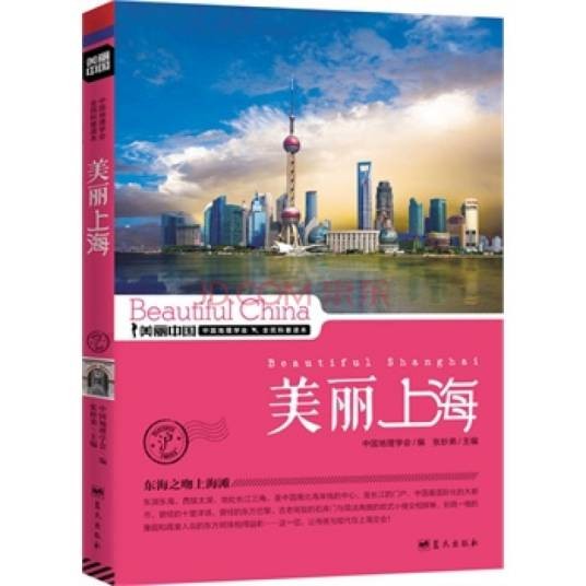 美丽上海（2010年海峡文艺出版社出版的图书）