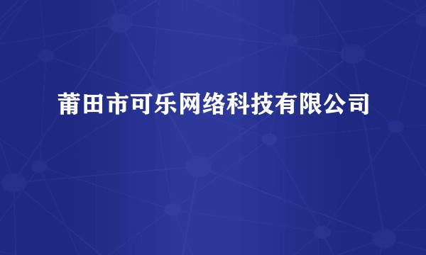 莆田市可乐网络科技有限公司