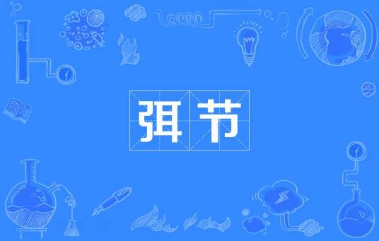 弭节（汉语词汇）
