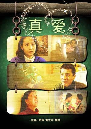 真爱（姜树森、李铁洪执导电影）