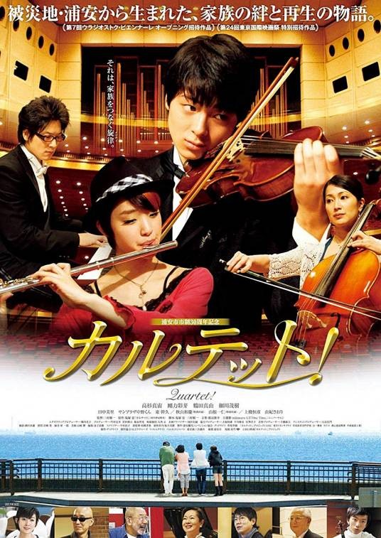 四重奏（日本2012年三村顺一执导的电影）